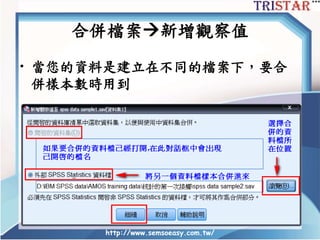 http://www.semsoeasy.com.tw/
合併檔案新增觀察值
• 當您的資料是建立在不同的檔案下，要合
併樣本數時用到
 