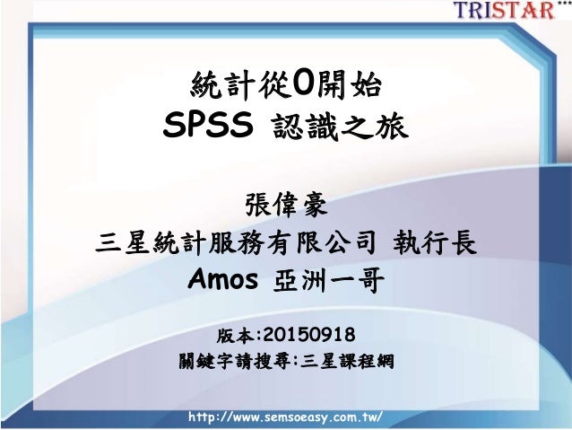 Spss從0開始 三星統計張偉豪