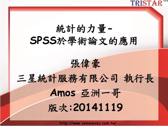 統計的力量 Spss的25種方法實戰14版 三星統計張偉豪