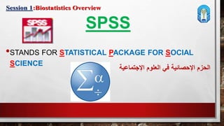 SPSS
•STANDS FOR STATISTICAL PACKAGE FOR SOCIAL
SCIENCE
‫اإلجتماعية‬ ‫العلوم‬ ‫في‬ ‫اإلحصائية‬ ‫الحزم‬
 