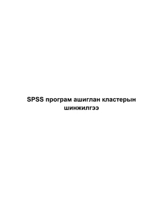 SPSS програм ашиглан кластерын
шинжилгээ

 