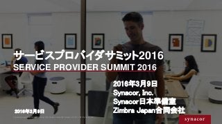 サービスプロバイダサミット2016
SERVICE PROVIDER SUMMIT 2016
Contains proprietary and confidential information owned by Synacor, Inc. © ...