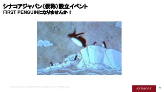 92
シナコアジャパン（仮称）設立イベント
FIRST PENGUINになりませんか！
Contains proprietary and confidential information owned by Synacor, Inc. © / 2...