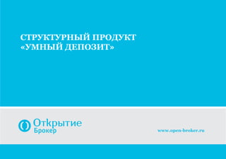 структурный продукт
«Умный депозит»
www.open-broker.ru
 