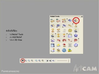ทาก้านใบไม้(1) 
1.ไปที่ Relief Tools 
2.คลิก Add Relief 
3.ไปที่หน้า 3D View  