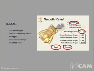 ปรับพื้นใบไม้(1) 
1.เลือก Whole Layer 
2.ใส่ 5 ในช่อง Smoothing Passes 
3.คลิก Apply 
4.รอจนตัวเลขในกรอบสีดาหยุดวิ่ง 
5.คลิก Cancel เพื่อปิด 
 