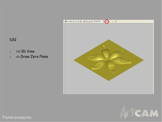 ใบไม้ 
1.ไปที่ 3D View 
2.คลิก Draw Zero Plane  