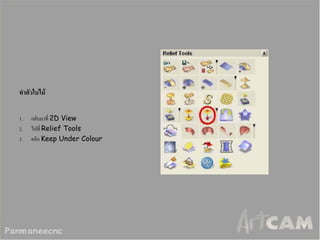 ทาตัวใบไม้ 
1.กลับมาที่ 2D View 
2.ไปที่ Relief Tools 
3.คลิก Keep Under Colour  