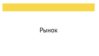 Рынок
 