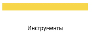 Инструменты
 