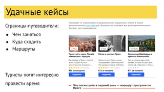 Страницы-путеводители:
● Чем заняться
● Куда сходить
● Маршруты
Туристы хотят интересно
провести время
Удачные кейсы
 