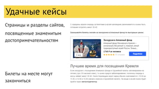 Страницы и разделы сайтов,
посвященные знаменитым
достопримечательностям
Билеты на месте могут
закончиться
Удачные кейсы
 