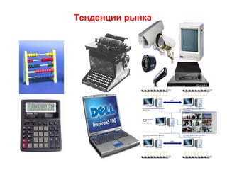 Тенденции рынка
 
