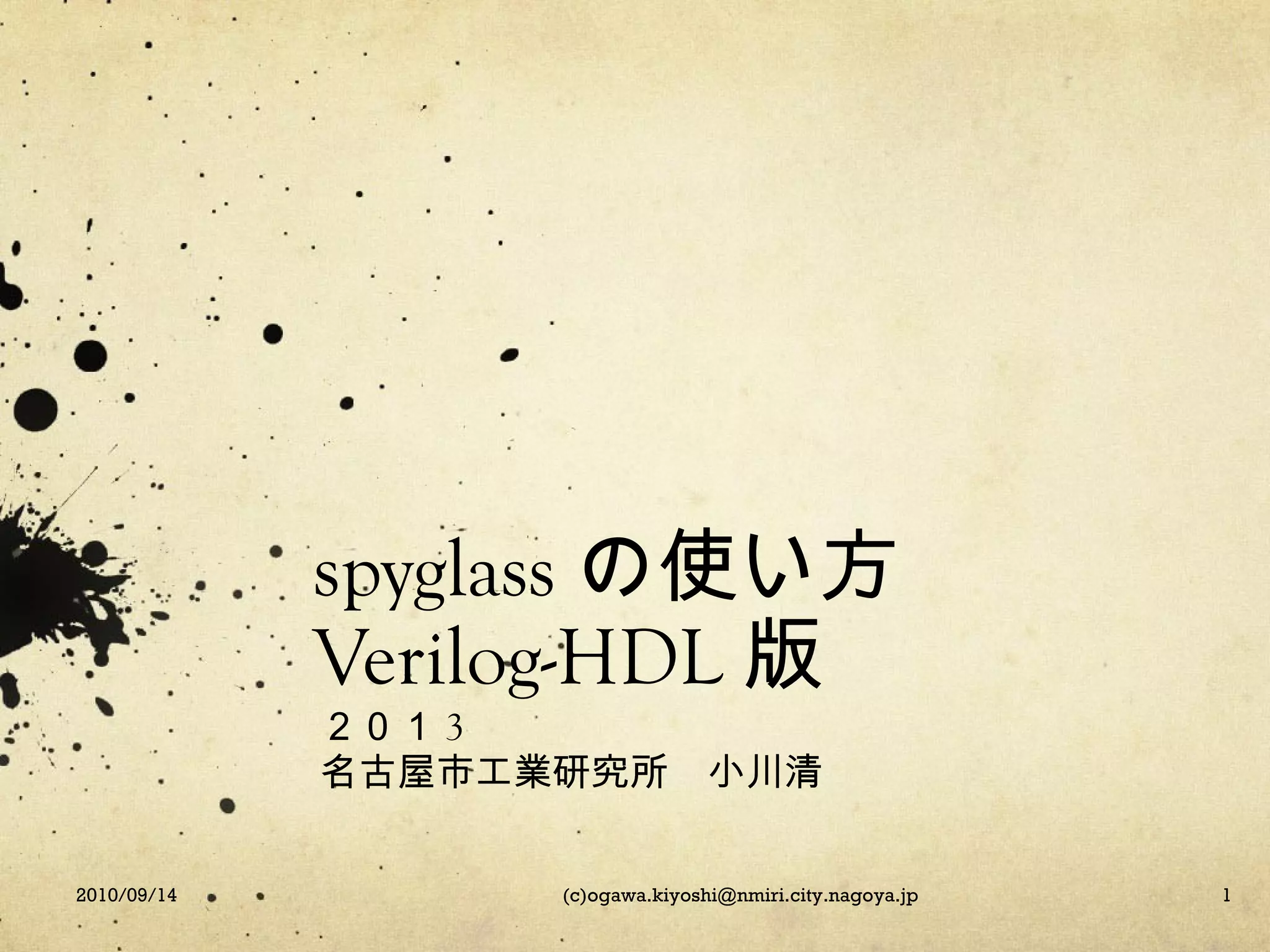 Starc RTL設計スタイルガイドの検査道具spyglassの使い方 | PPT