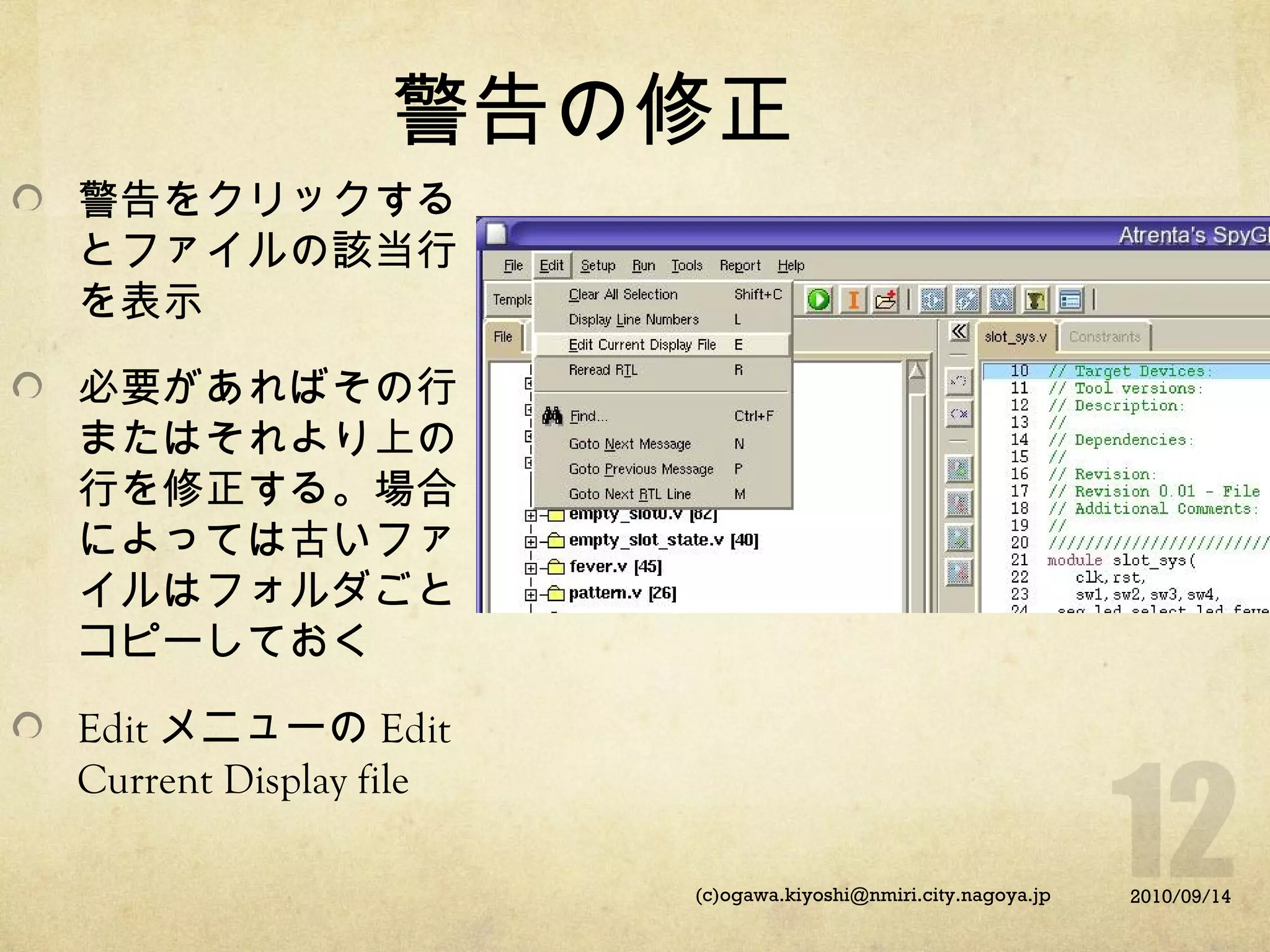 警告の修正
警告をクリックする
とファイルの該当行
を表示
必要があればその行
またはそれより上の
行を修正する。場合
によっては古いファ
イルはフォルダごと
コピーしておく
Edit メニューの Edit
Current Display file
(c)ogawa.kiyoshi@nmiri.city.nagoya.jp

2010/09/14

 
