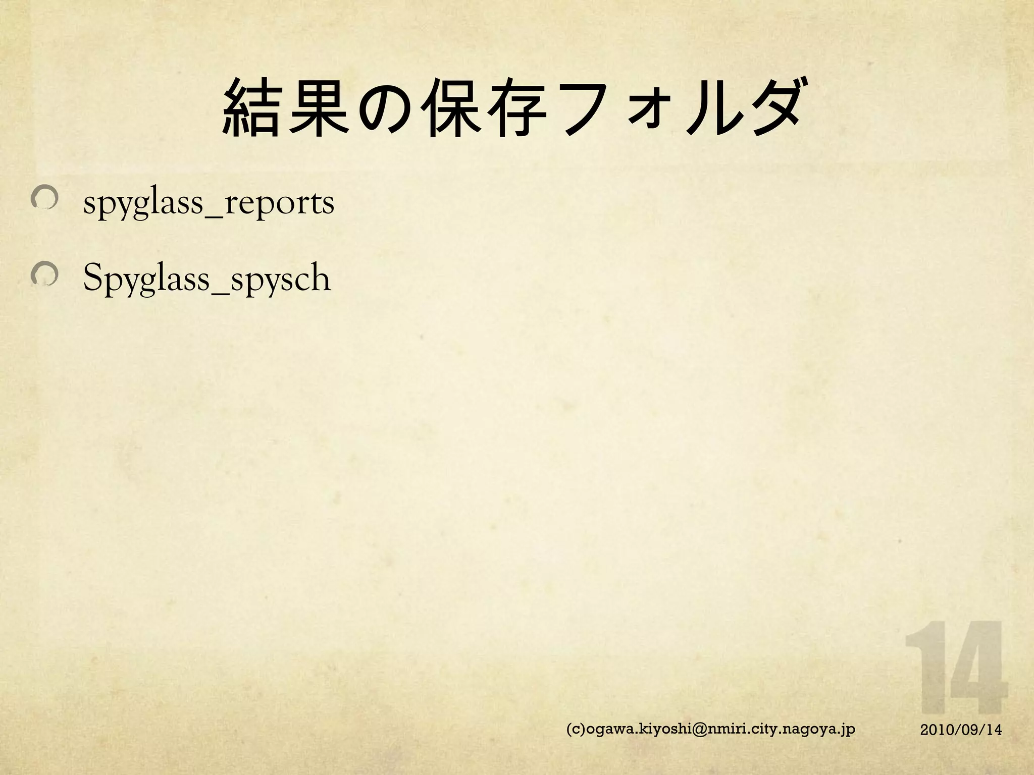 結果の保存フォルダ
spyglass_reports
Spyglass_spysch

(c)ogawa.kiyoshi@nmiri.city.nagoya.jp

2010/09/14

 