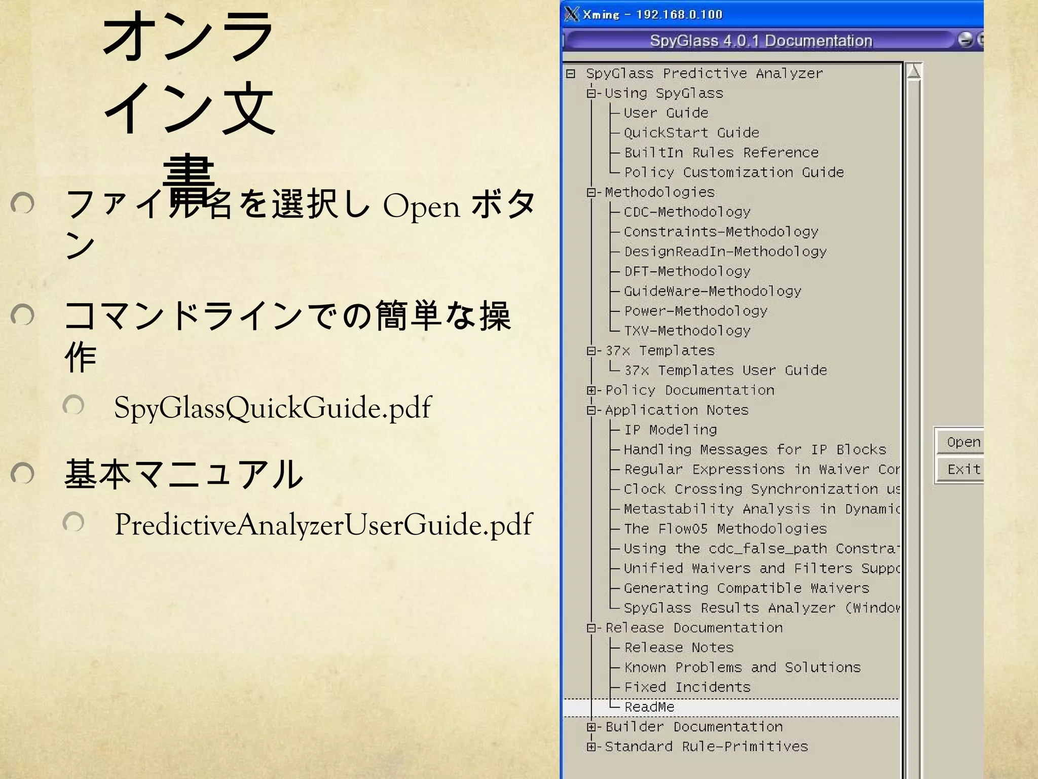 オンラ
イン文
書
ファイル名を選択し Open ボタ
ン

コマンドラインでの簡単な操
作
SpyGlassQuickGuide.pdf

基本マニュアル
PredictiveAnalyzerUserGuide.pdf

 