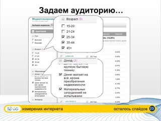Задаем аудиторию…




измерения интернета   осталось слайдов   23
 