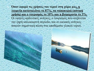 Οι χρησεις του νερού 