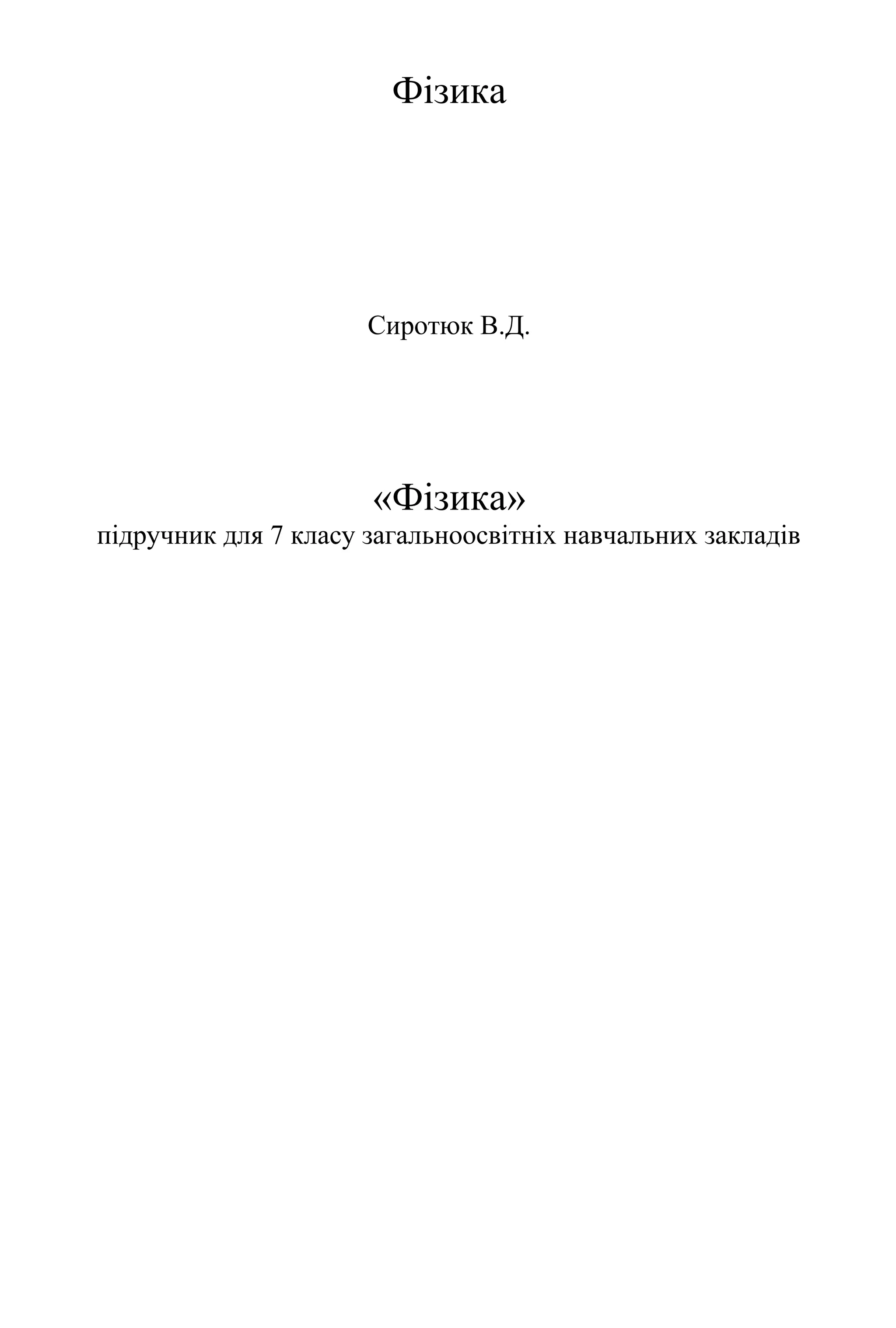 Fizika 7 sirotyuk | PDF