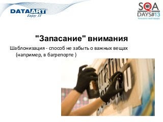 "Запасание" внимания
Шаблонизация - способ не забыть о важных вещах
(например, в багрепорте )
 