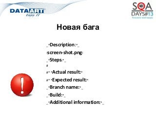 Новая бага
_*Description:*_
!screen-shot.png!
_*Steps:*_
#
#* *Actual result:*
#* *Expected result:*
_*Branch name:*_
_*Build:*_
_*Additional information:*_
 