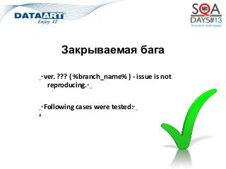 Закрываемая бага
_*ver. ??? ( %branch_name% ) - issue is not
reproducing.*_
_*Following cases were tested:*_
#
 