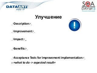 Улучшение
_*Description:*_
_*Improvement:*_
_*Impact:*_
_*Benefits:*_
_*Acceptance Tests for improvement implementation:*_
# +what to do -> expected result+
 