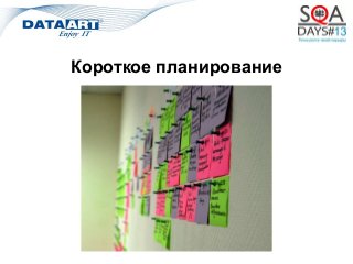 Короткое планирование
 