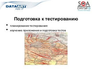 Подготовка к тестированию
• планирование тестирования
• изучение приложения и подготовка тестов
 