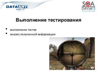 Выполнение тестирования
• выполнение тестов
• анализ полученной информации
 