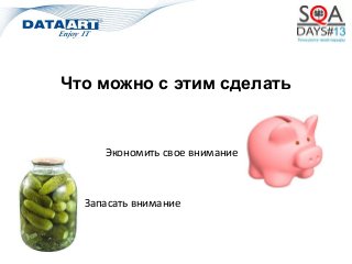 Что можно с этим сделать
Экономить свое внимание
Запасать внимание
 