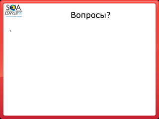 Вопросы?
•
 