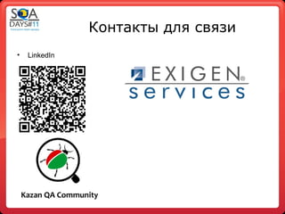 Контакты для связи
•   LinkedIn
 