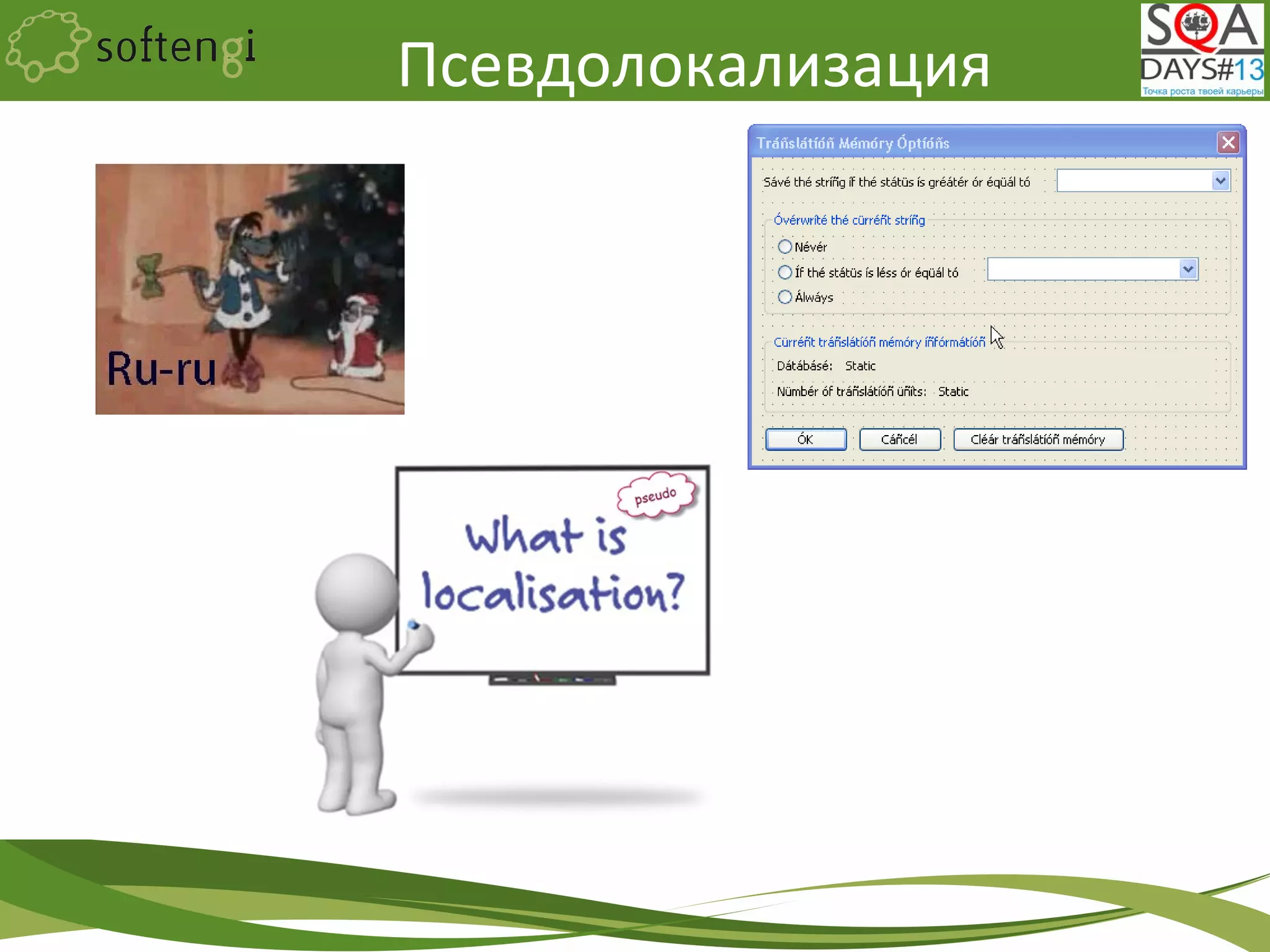 Псевдолокализация
 