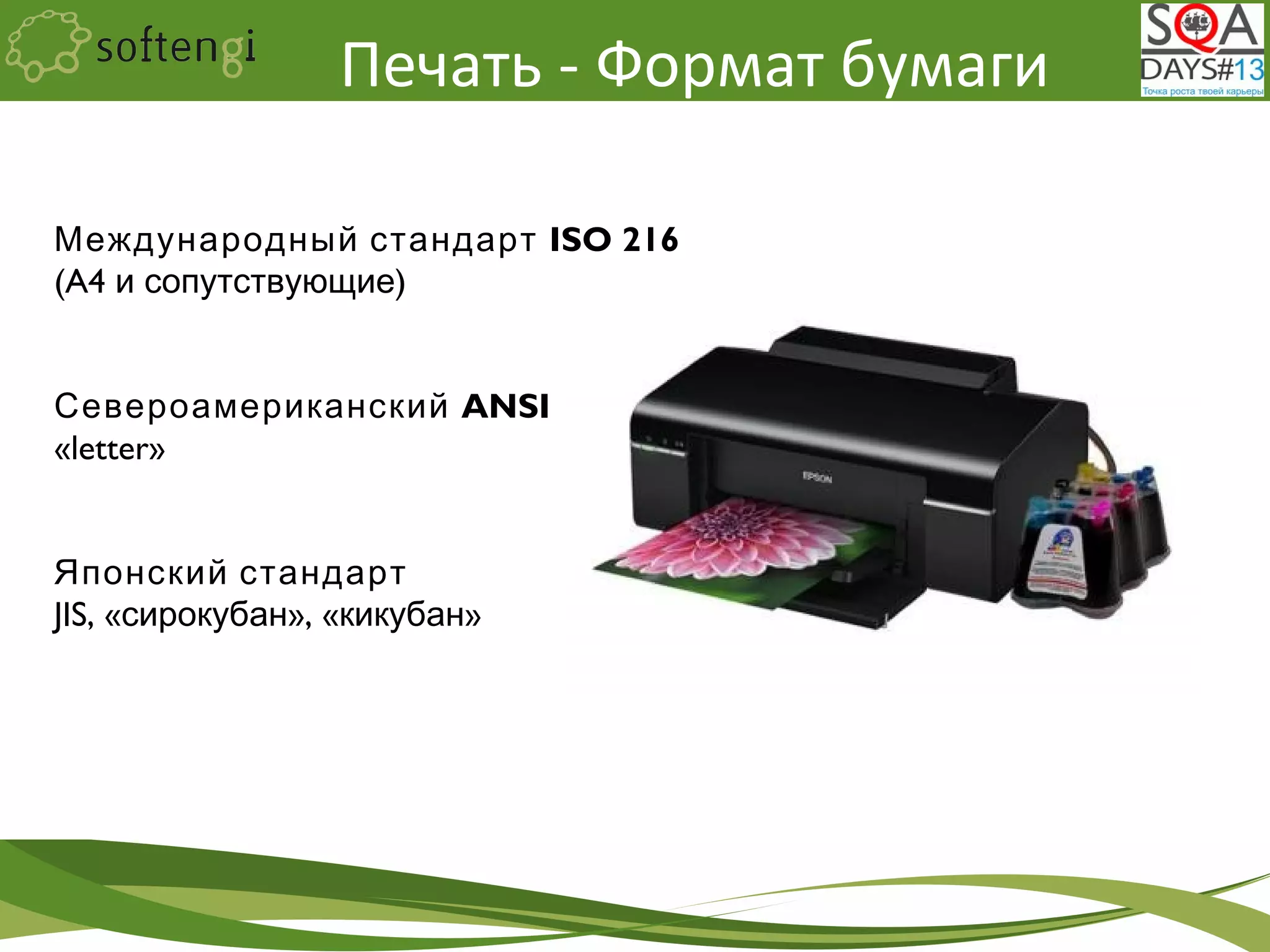 Международный стандарт ISO 216
(A4 )и сопутствующие
Североамериканский ANSI
«letter»
Японский стандарт
JIS, « »сирокубан , « »кикубан
Печать - Формат бумаги
 