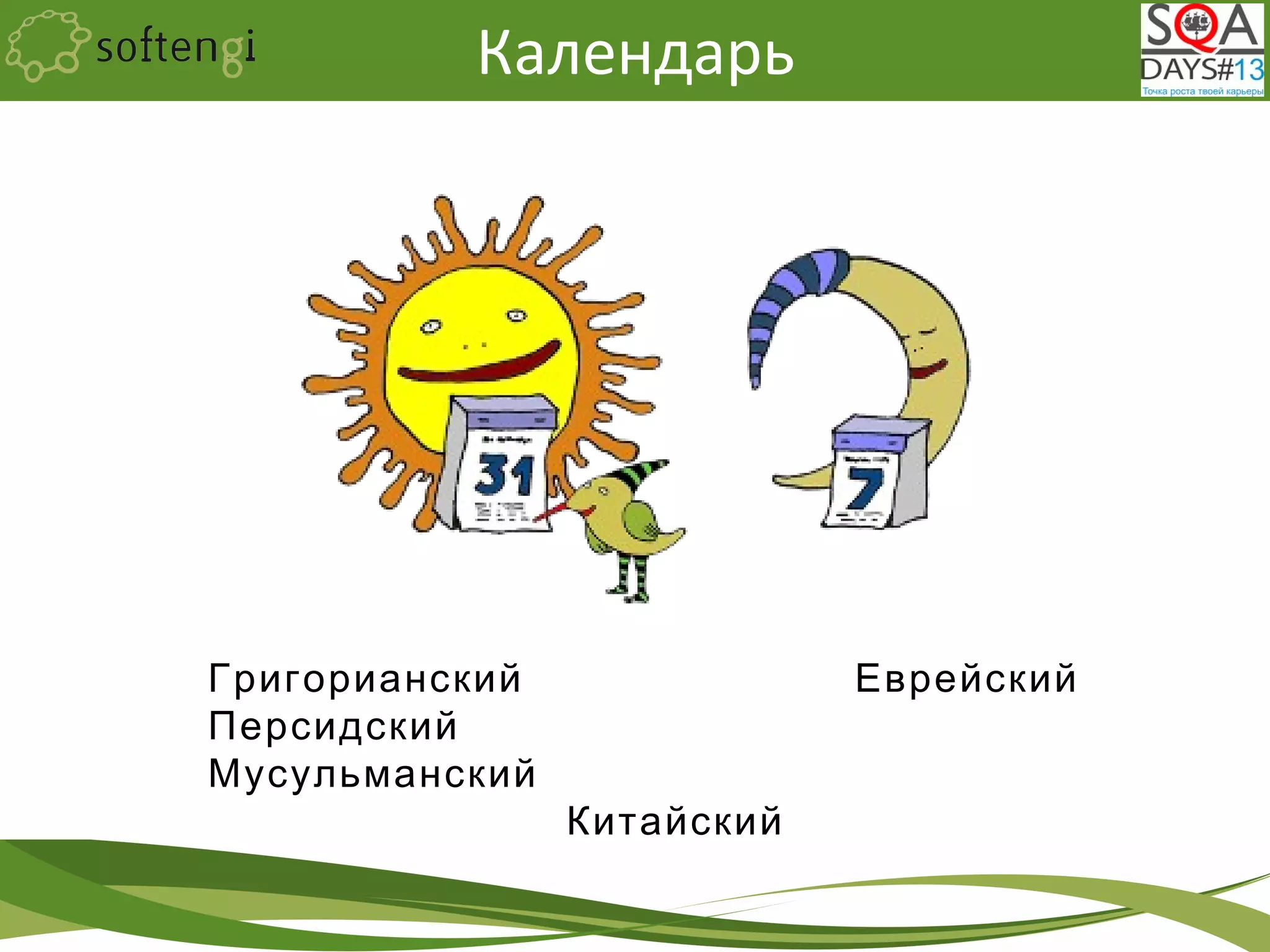 Календарь
Григорианский Еврейский
Персидский
Мусульманский
Китайский
 