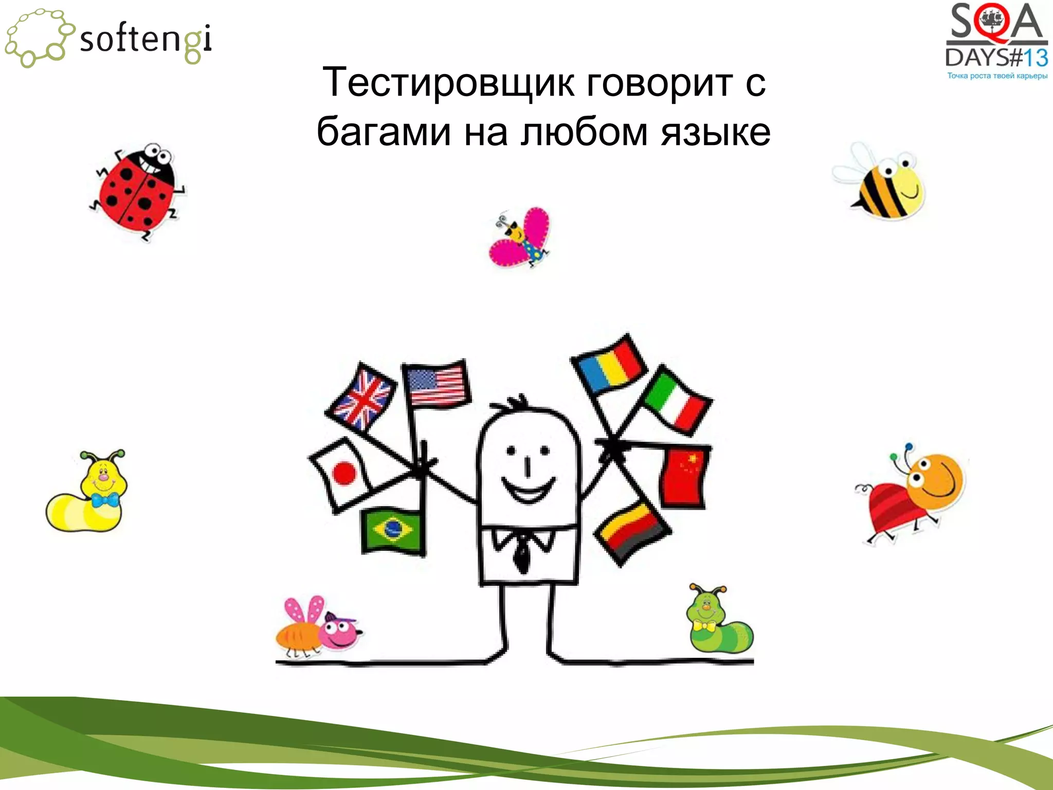 Тестировщик говорит с
багами на любом языке
 