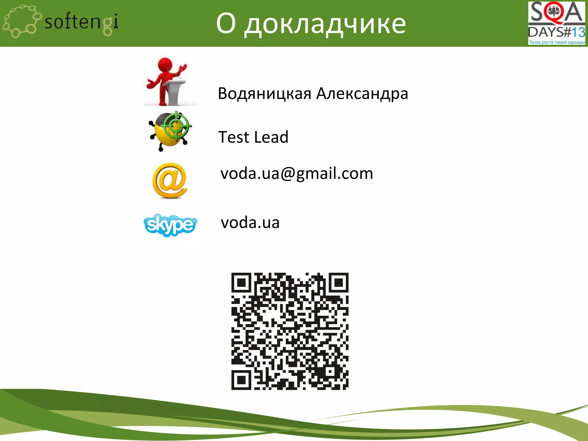 voda.ua
Водяницкая Александра
О докладчике
Test Lead
voda.ua@gmail.com
 