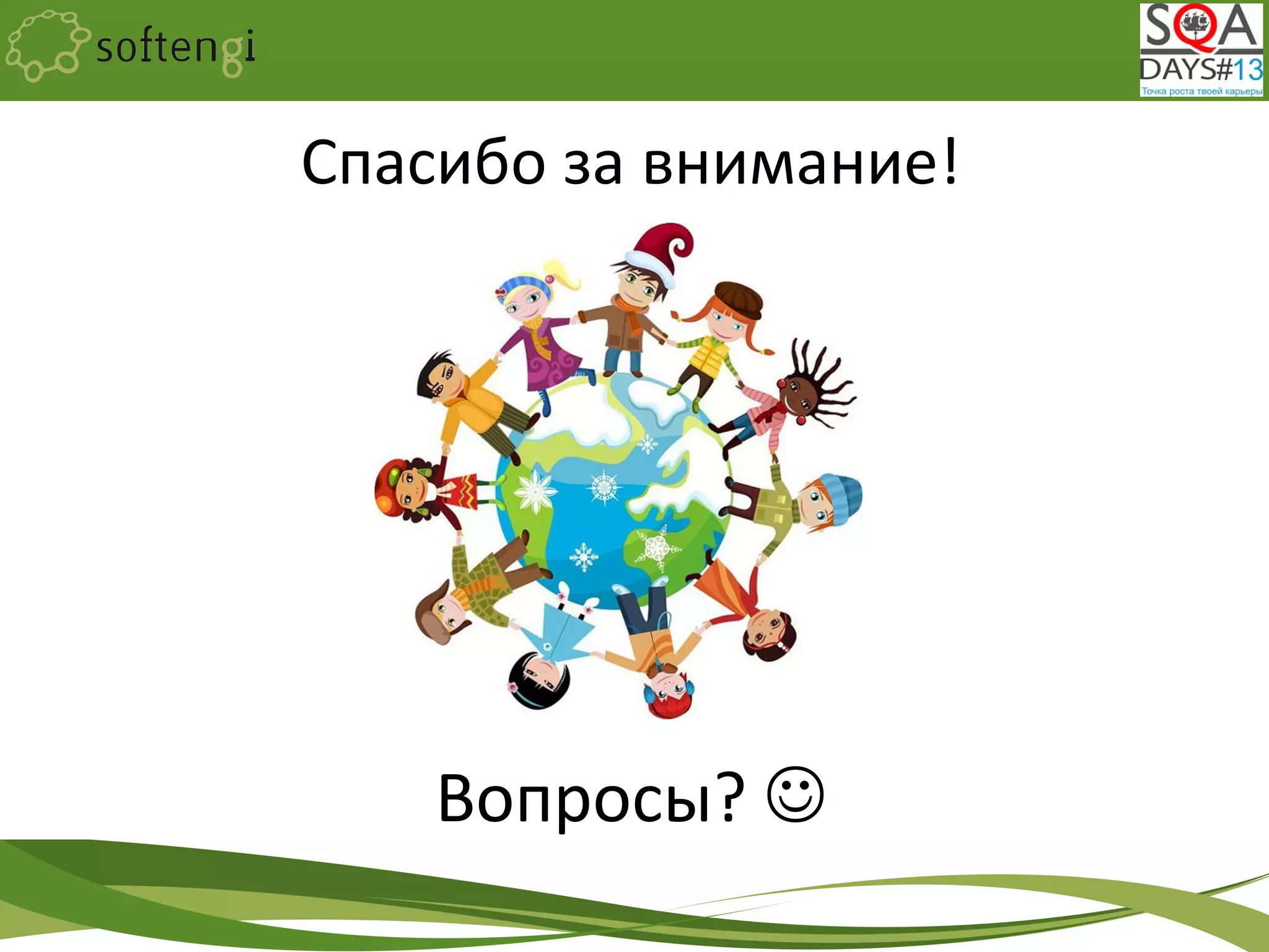 Спасибо за внимание!
Вопросы? 
 