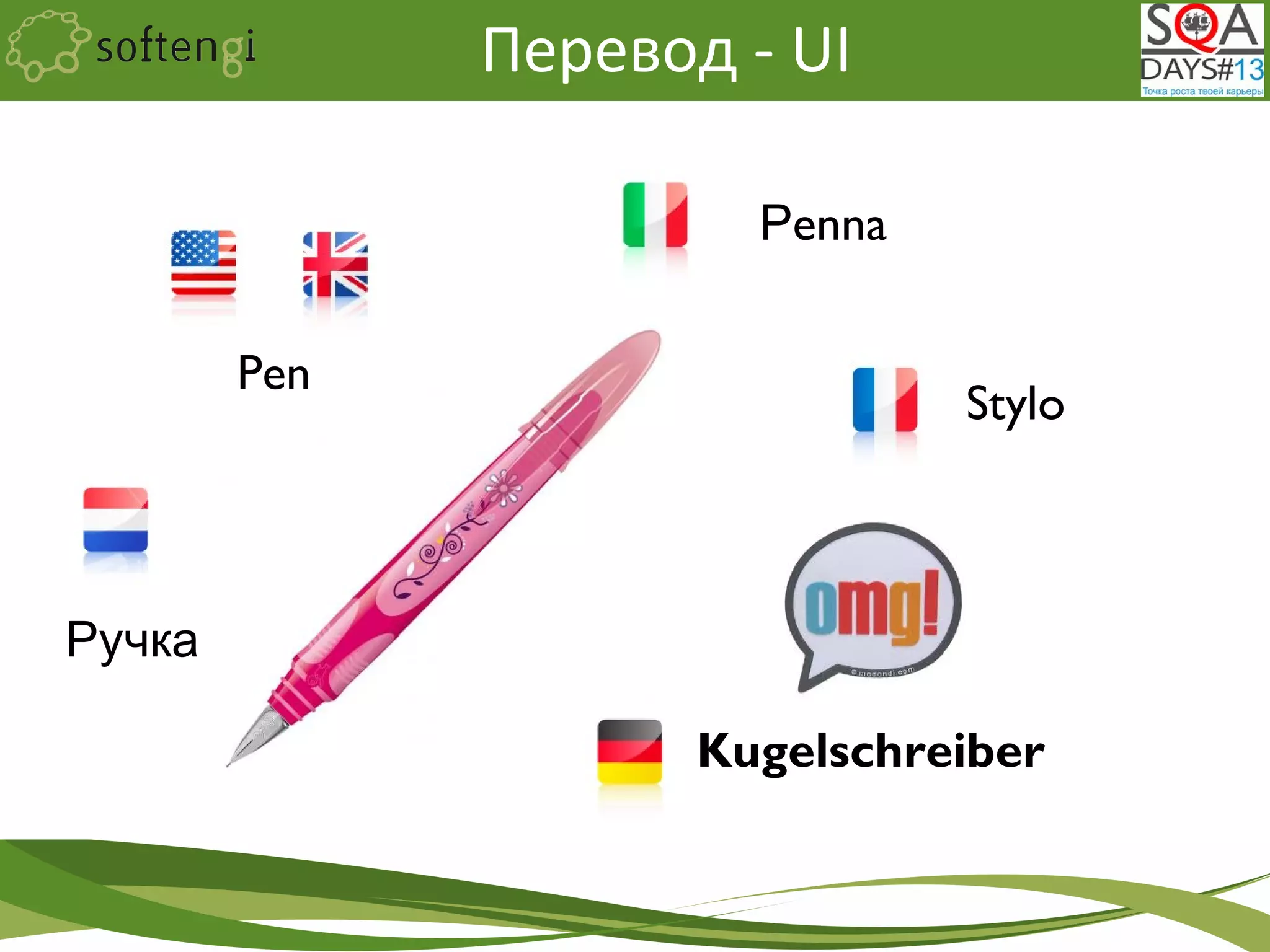 Перевод - UI
Pen
Ручка
Рenna
Stylo
Kugelschreiber
 