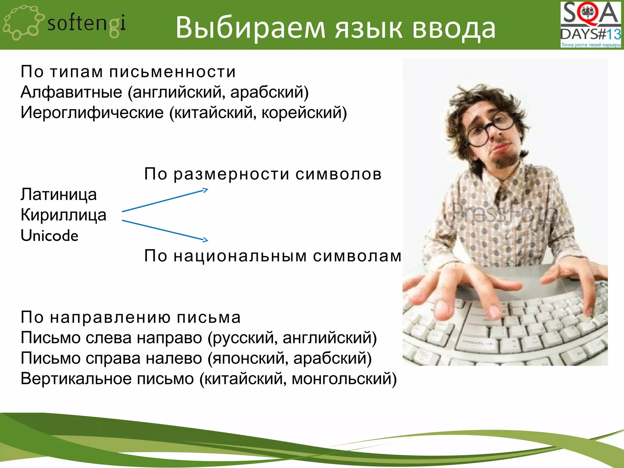 По типам письменности
( , )Алфавитные английский арабский
( , )Иероглифические китайский корейский
По размерности символов
Латиница
Кириллица
Unicode
По национальным символам
По направлению письма
( , )Письмо слева направо русский английский
( , )Письмо справа налево японский арабский
( , )Вертикальное письмо китайский монгольский
Выбираем язык ввода
 