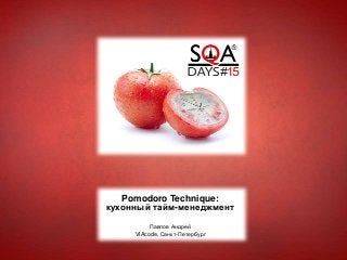 Pomodoro Technique:
кухонный тайм-менеджмент
Павлов Андрей
VIAcode, Санкт-Петербург
 