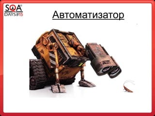 Автоматизатор
 