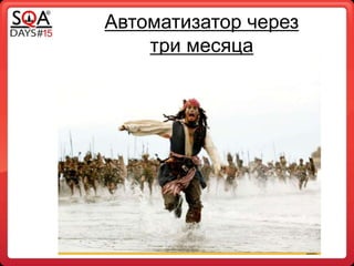 Автоматизатор через
три месяца
 