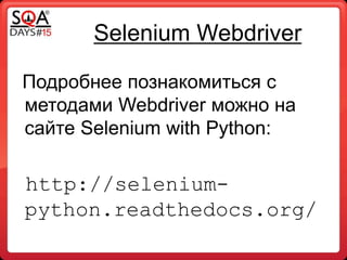Selenium Webdriver
Подробнее познакомиться с
методами Webdriver можно на
сайте Selenium with Python:
http://selenium-
python.readthedocs.org/
 