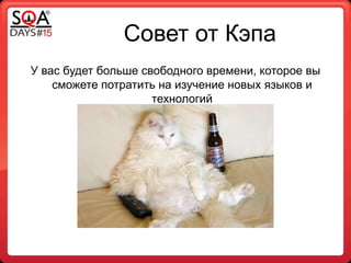 Совет от Кэпа
У вас будет больше свободного времени, которое вы
сможете потратить на изучение новых языков и
технологий
 