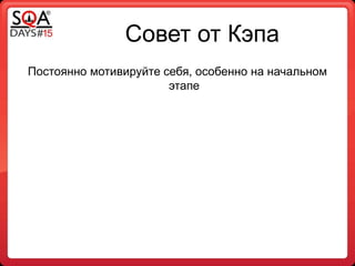 Совет от Кэпа
Постоянно мотивируйте себя, особенно на начальном
этапе
 
