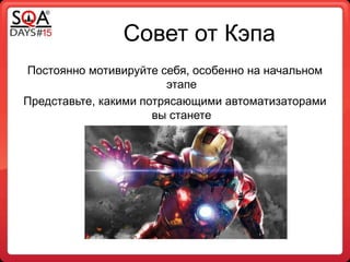 Совет от Кэпа
Постоянно мотивируйте себя, особенно на начальном
этапе
Представьте, какими потрясающими автоматизаторами
вы станете
 