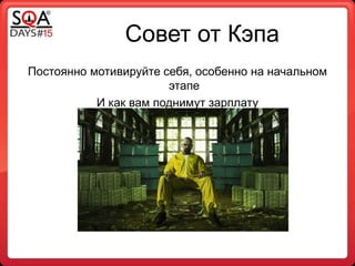 Совет от Кэпа
Постоянно мотивируйте себя, особенно на начальном
этапе
И как вам поднимут зарплату
 